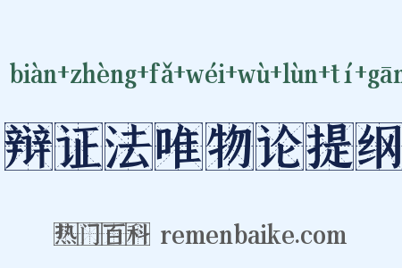 辩证法唯物论提纲是什么意思的图片